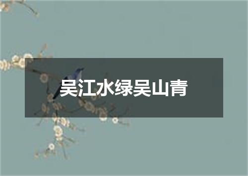 吴江水绿吴山青