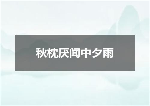 秋枕厌闻中夕雨