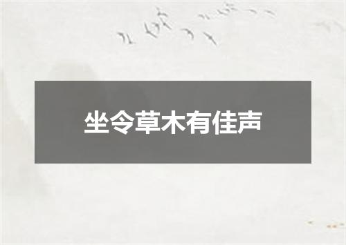 坐令草木有佳声
