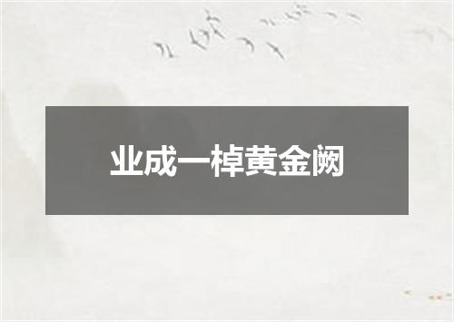 业成一棹黄金阙