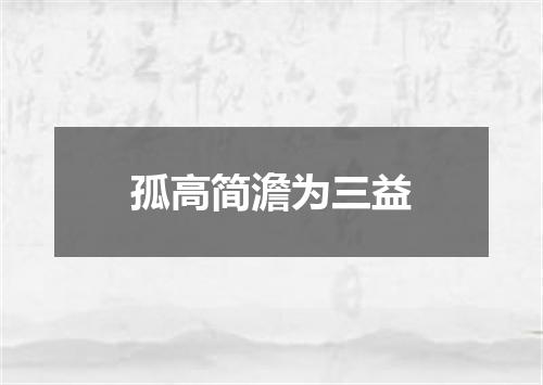 孤高简澹为三益