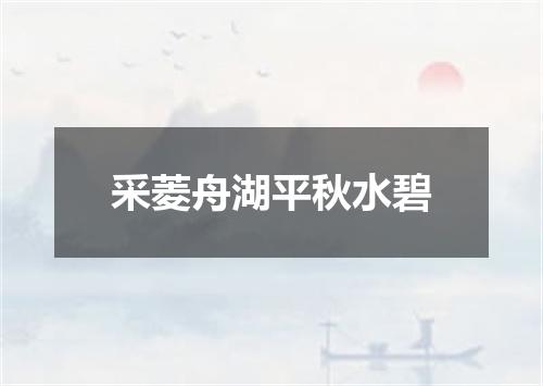 采菱舟湖平秋水碧