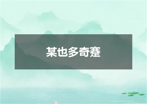 某也多奇蹇