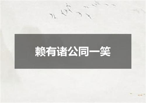 赖有诸公同一笑