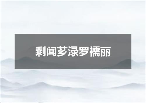 剩闻芗渌罗襦丽