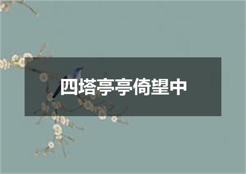 四塔亭亭倚望中