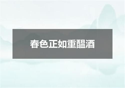 春色正如重醖酒