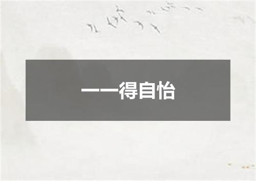 一一得自怡