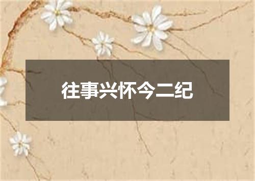 往事兴怀今二纪