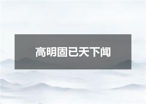 高明固已天下闻