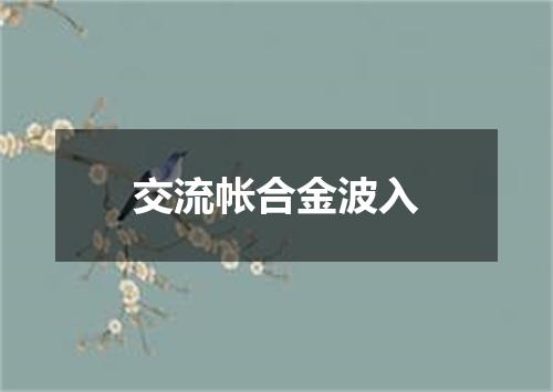 交流帐合金波入