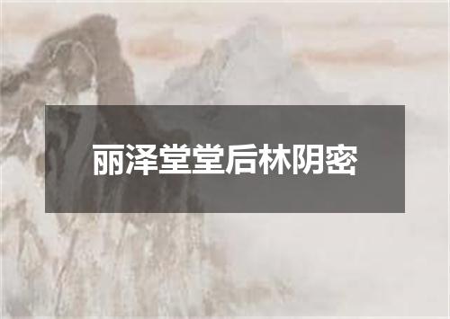 丽泽堂堂后林阴密