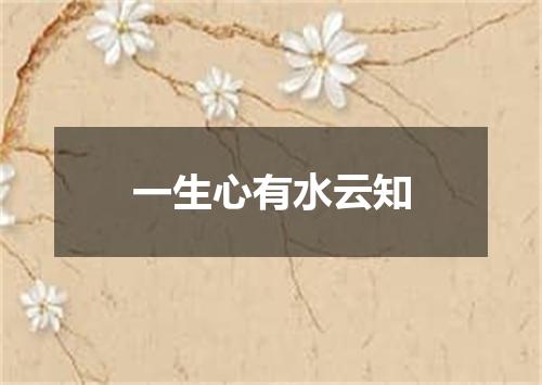 一生心有水云知