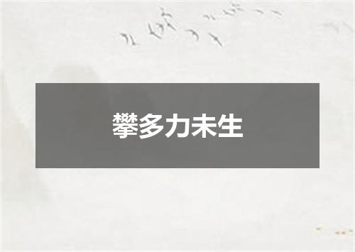 攀多力未生