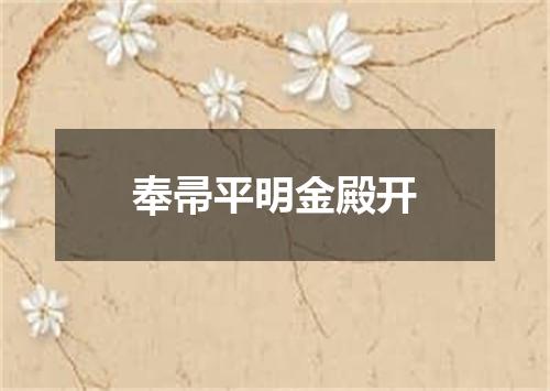 奉帚平明金殿开