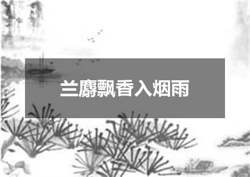 兰麝飘香入烟雨