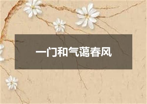 一门和气蔼春风