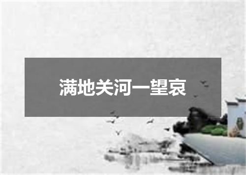满地关河一望哀