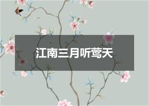 江南三月听莺天