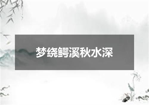 梦绕鳄溪秋水深