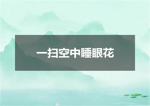 一扫空中睡眼花