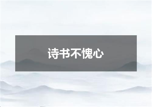 诗书不愧心