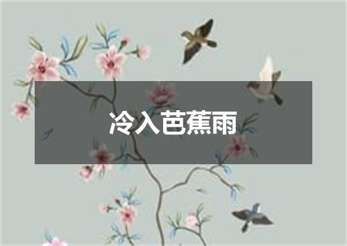冷入芭蕉雨