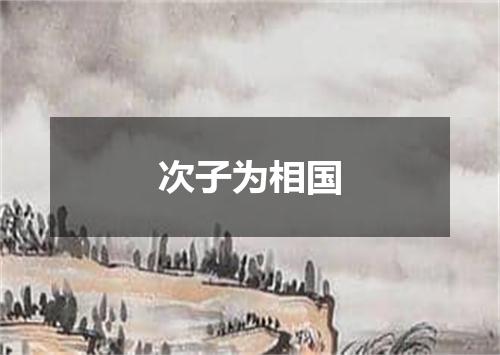 次子为相国