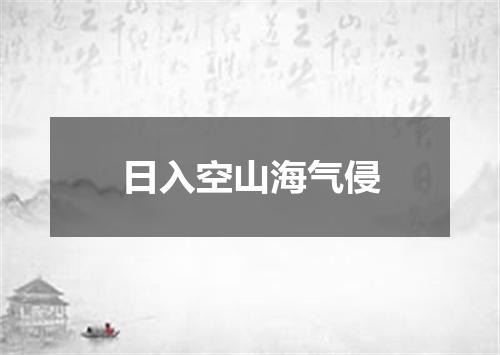 日入空山海气侵