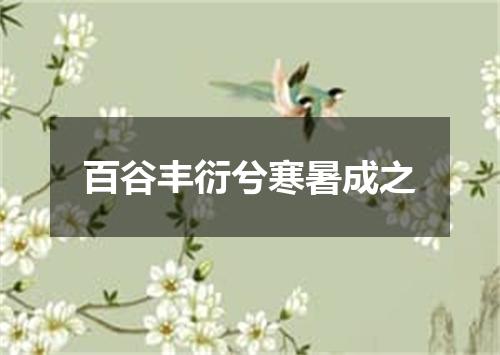 百谷丰衍兮寒暑成之