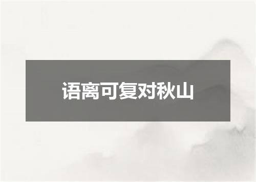 语离可复对秋山