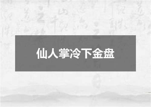仙人掌冷下金盘