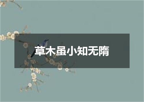草木虽小知无隋