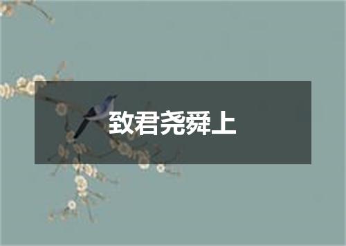 致君尧舜上