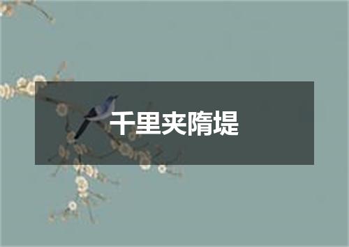 千里夹隋堤