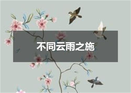不同云雨之施