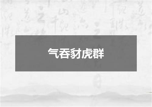 气吞豺虎群