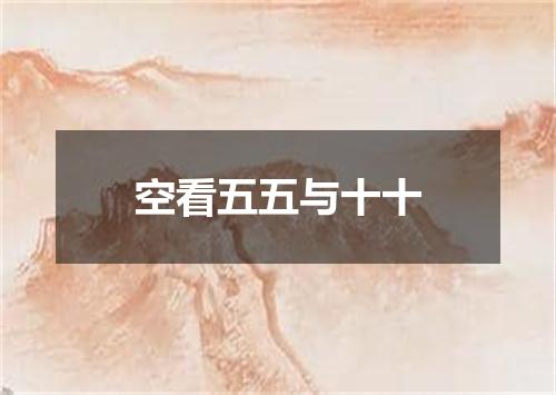 空看五五与十十