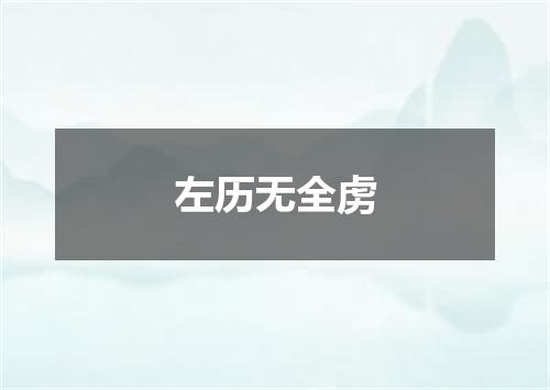 左历无全虏
