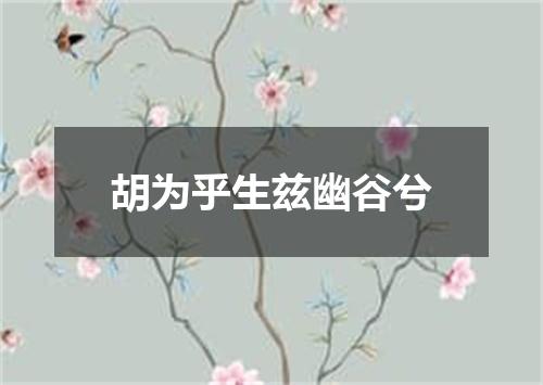 胡为乎生兹幽谷兮