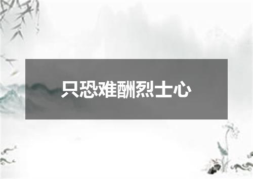 只恐难酬烈士心