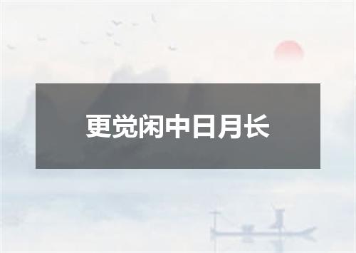 更觉闲中日月长