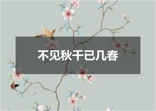 不见秋千已几春