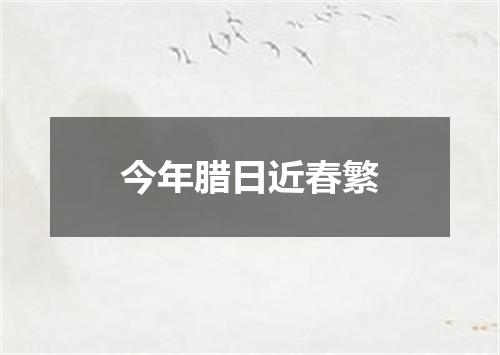 今年腊日近春繁