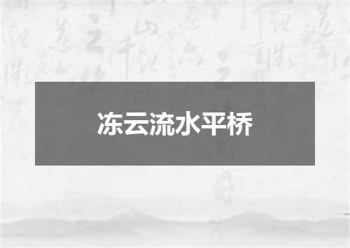 冻云流水平桥