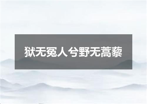 狱无冤人兮野无蒿藜