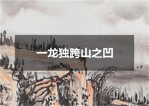 一龙独跨山之凹