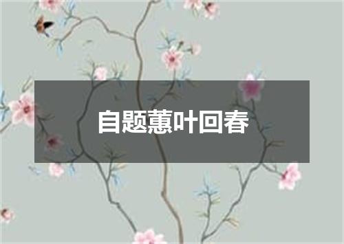 自题蕙叶回春
