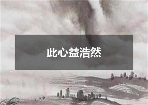 此心益浩然