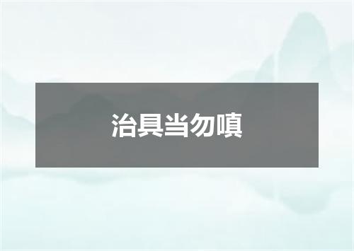 治具当勿嗔